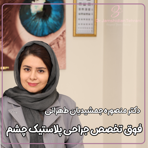 فوق تخصص جراحی پلاستیک چشم - دکتر منصوره جمشیدیان طهرانی