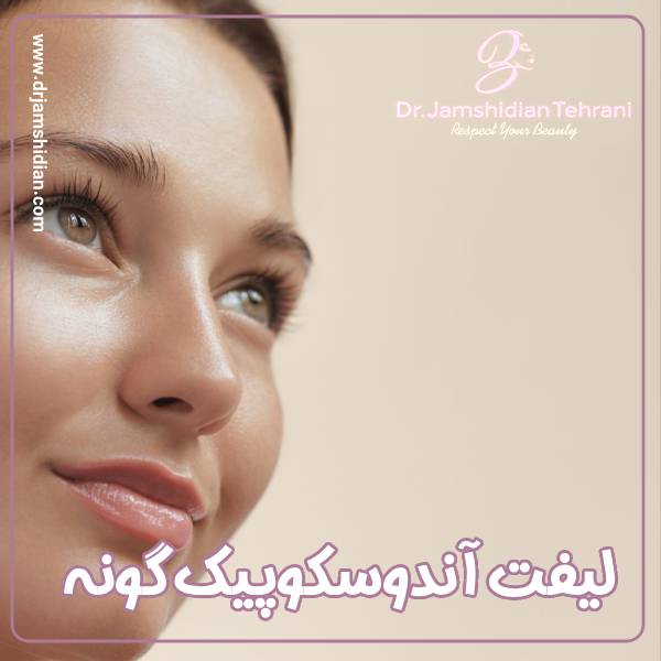 لیفت اندوسکوپیک گونه - دکتر منصوره جمشیدیان طهرانی