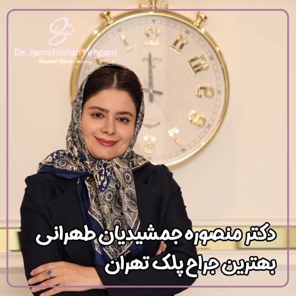 بهترین جراح پلک تهران - دکتر منصوره جمشیدیان طهرانی