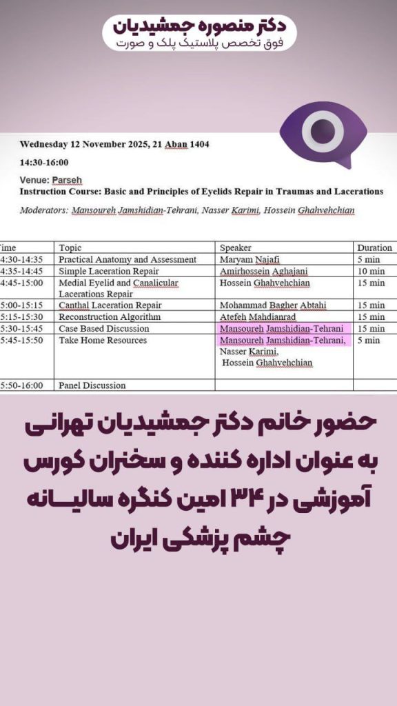 کنگره سراسری چشم در تهران با حضور دکتر جمشیدیان