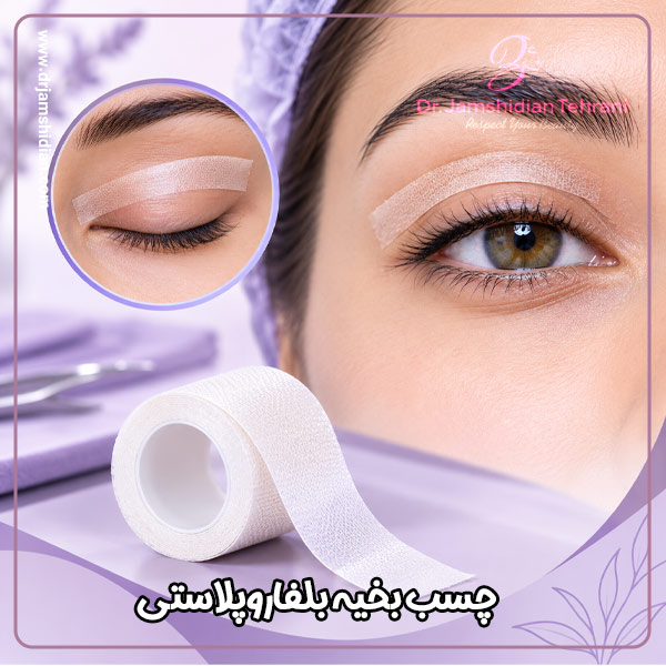 چسب بخیه بلفاروپلاستی - دکتر جمشیدیان