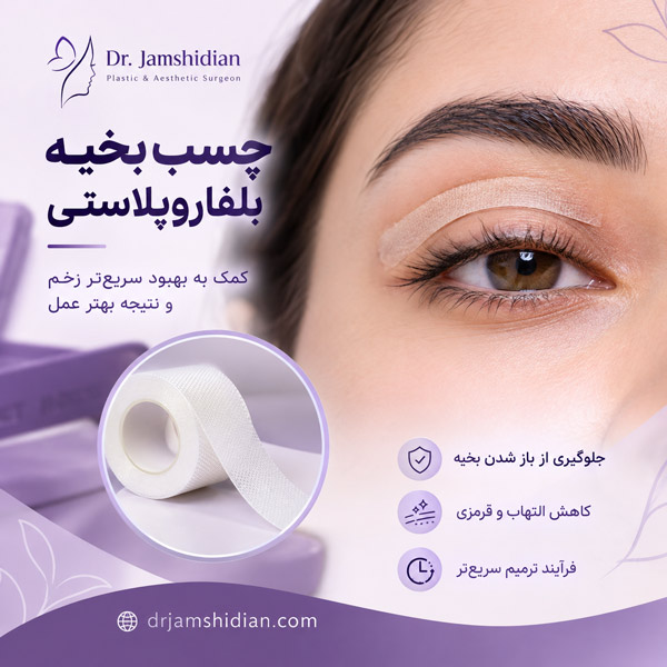 چسب بخیه بلفاروپلاستی - دکتر جمشیدیان