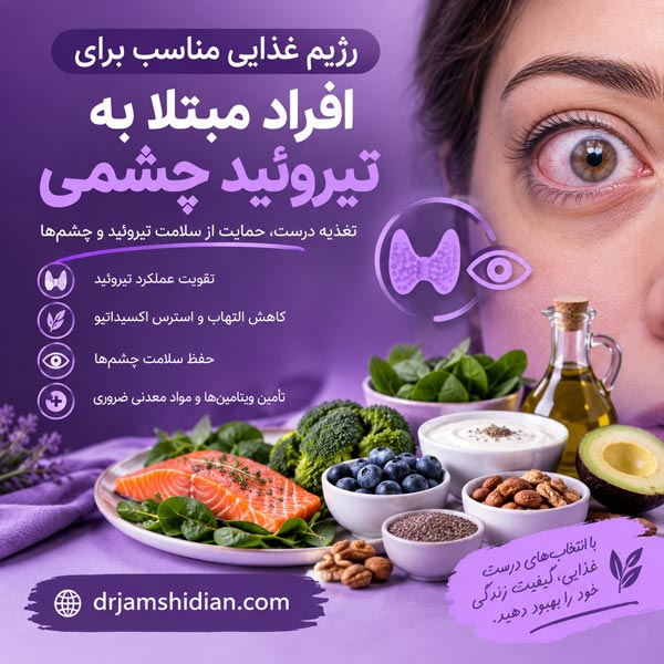 رژیم غذایی تیروئید چشمی - دکتر جمشیدیان