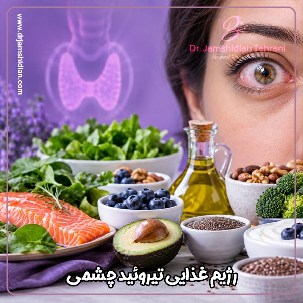 رژیم غذایی تیروئید چشمی - دکتر جمشیدیان