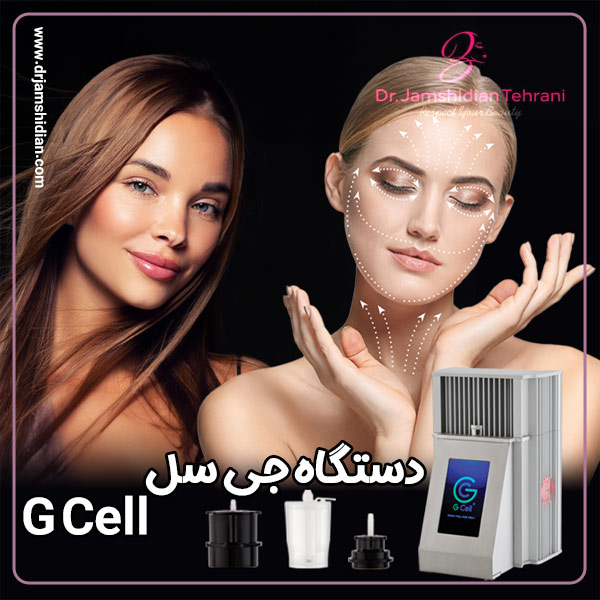 دستگاه جی سل - دکتر جمشیدیان